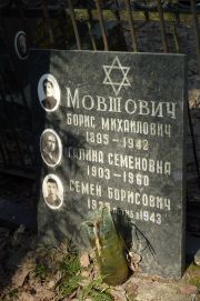 Мовшович Борис Михайлович, Москва, Востряковское кладбище